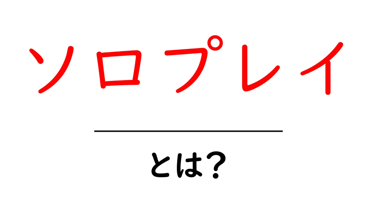 ソロプレイとは？初心者にもわかる基本と使い方の解説共起語・同意語・対義語も併せて解説！