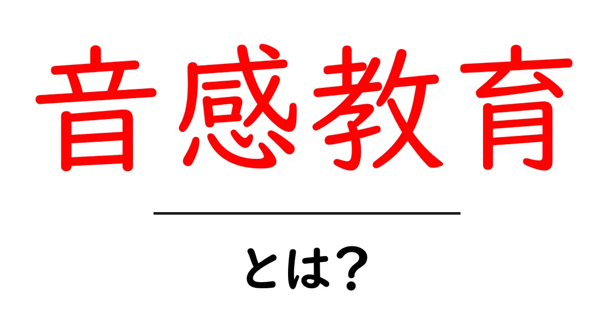 音感教育・とは？初心者が押さえる基本と効果を徹底解説共起語・同意語・対義語も併せて解説！
