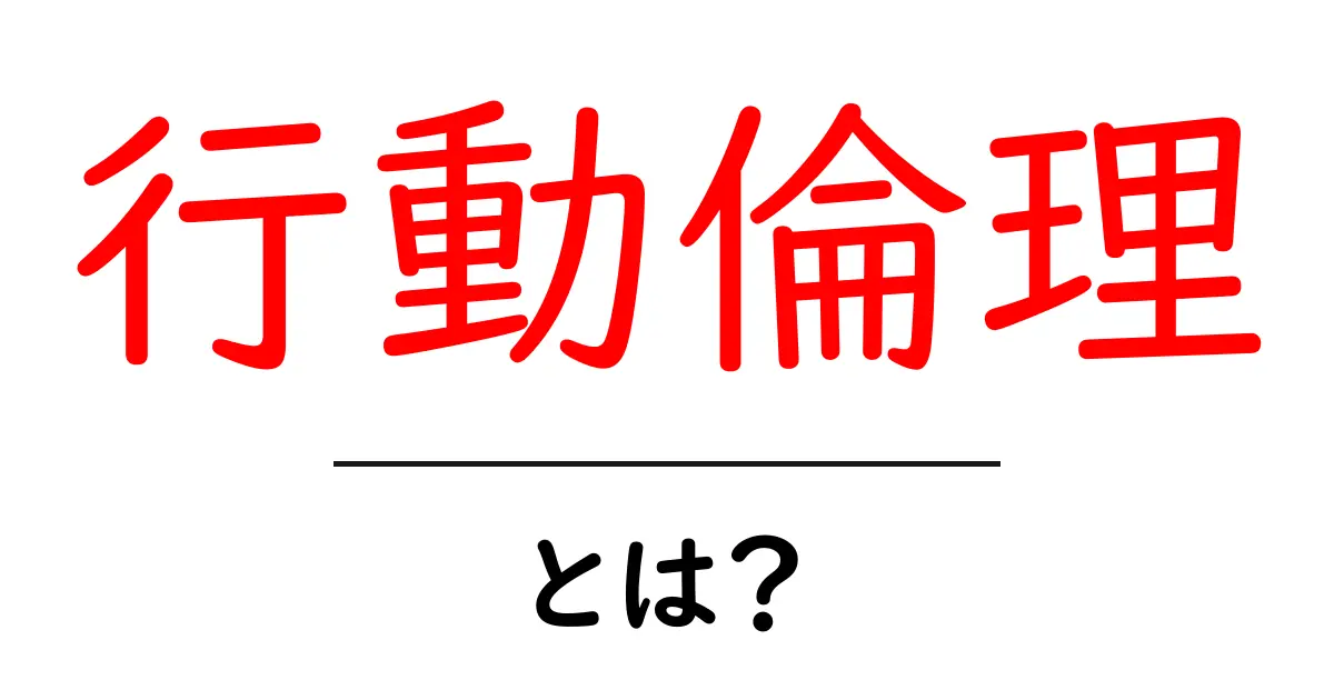 行動倫理・とは？初心者にも分かる日常と社会の基本ガイド共起語・同意語・対義語も併せて解説！