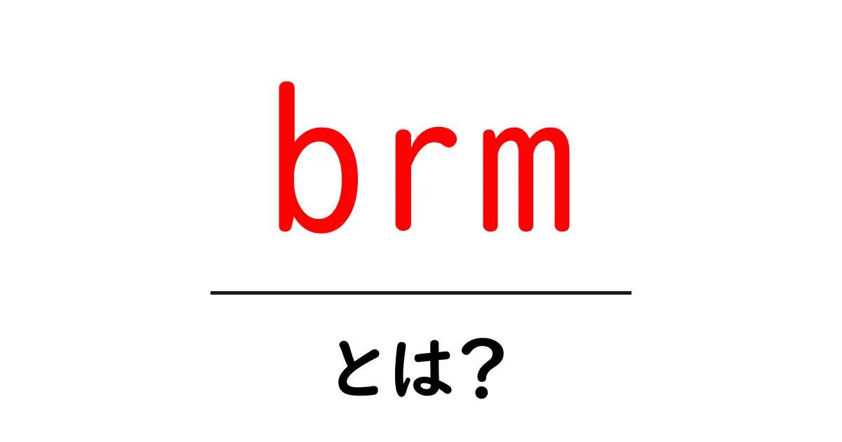 brmとは?初心者向け意味と使い分けガイド共起語・同意語・対義語も併せて解説!