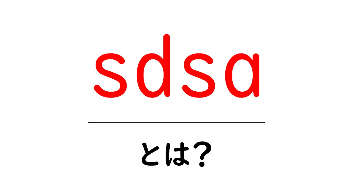 sdsa・とは？初心者が知っておくべき基本と実践ガイド共起語・同意語・対義語も併せて解説！