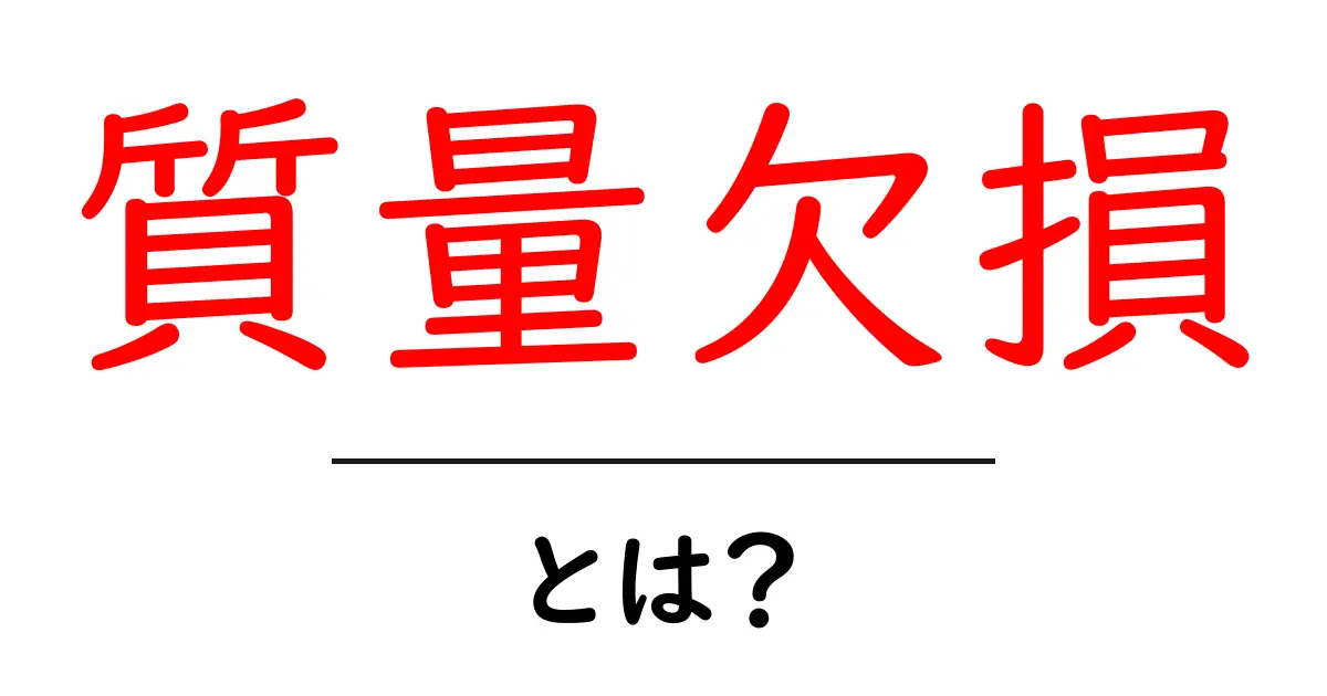 質量欠損とは?中学生にもわかるやさしい解説と身近な例共起語・同意語・対義語も併せて解説!