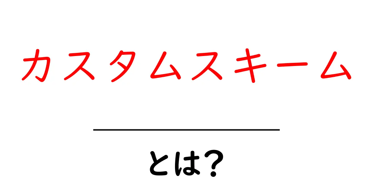 カスタムスキームとは?初心者でもすぐにわかる使い方と活用法共起語・同意語・対義語も併せて解説!
