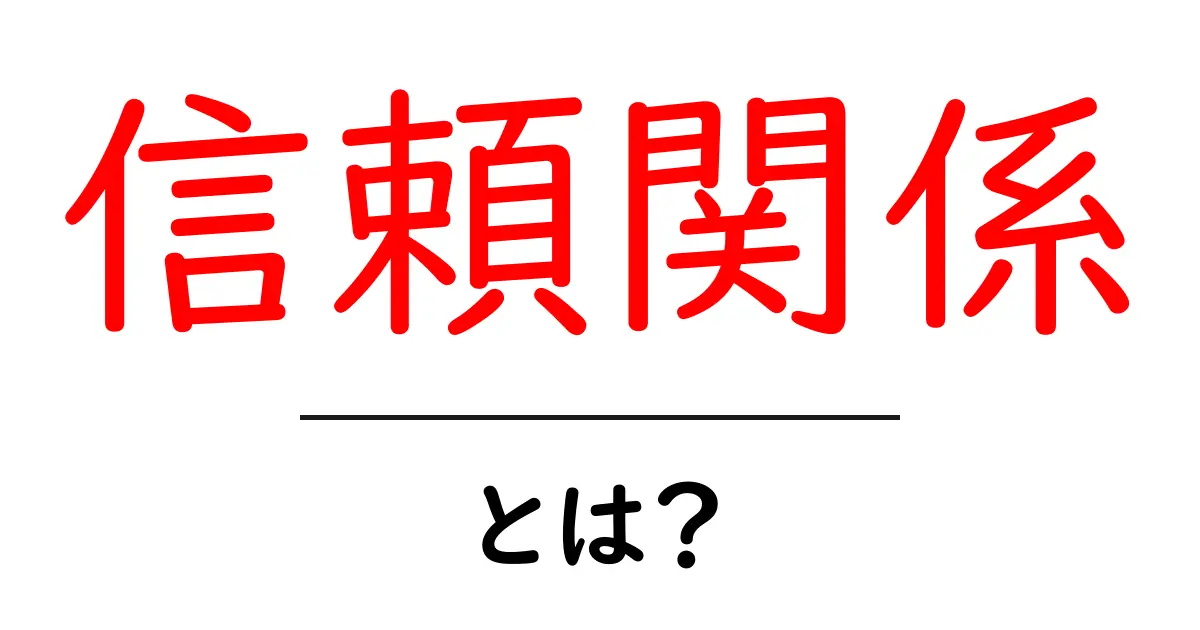 信頼関係・とは？初心者が知っておくべき3つの基本と実践のコツ共起語・同意語・対義語も併せて解説！