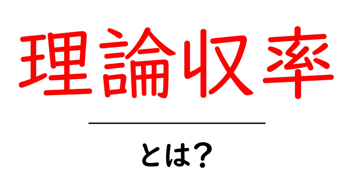 理論収率とは？初心者向けの基礎解説と計算のコツ共起語・同意語・対義語も併せて解説！