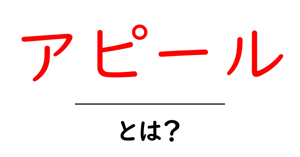 アピール・とは？初心者向けガイド：意味と使い方を分かりやすく解説共起語・同意語・対義語も併せて解説！