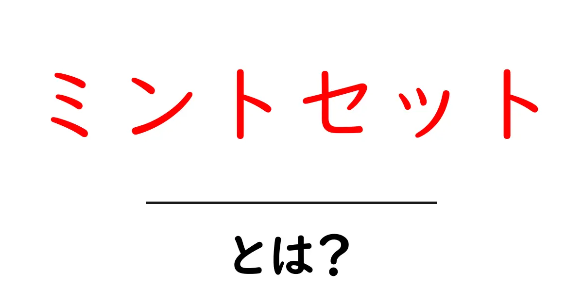 ミントセット・とは?初心者でもわかる基本と使い方共起語・同意語・対義語も併せて解説!