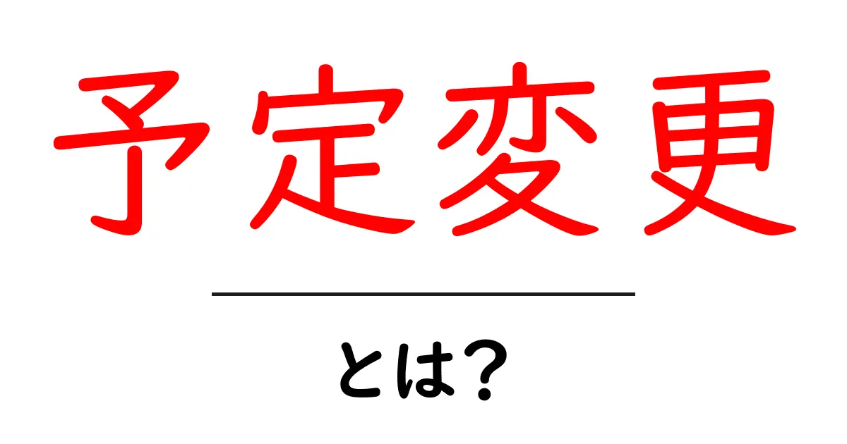 予定変更・とは？突然の予定変更を上手に乗り切る基本ガイド共起語・同意語・対義語も併せて解説！