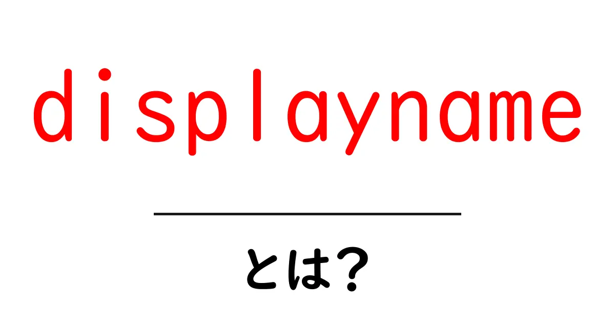 displaynameとは？ 初心者でも分かる意味と使い方ガイド共起語・同意語・対義語も併せて解説！