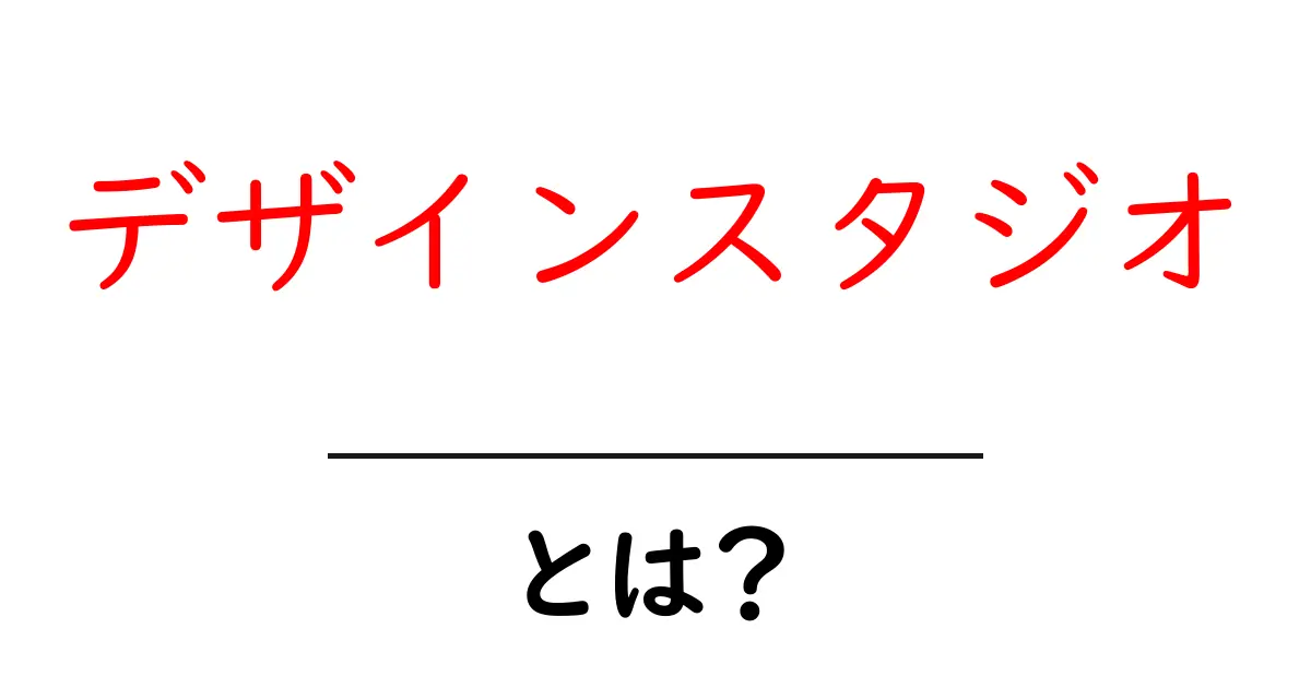 デザインスタジオとは？初心者が知っておく基本と仕事内容を徹底解説共起語・同意語・対義語も併せて解説！