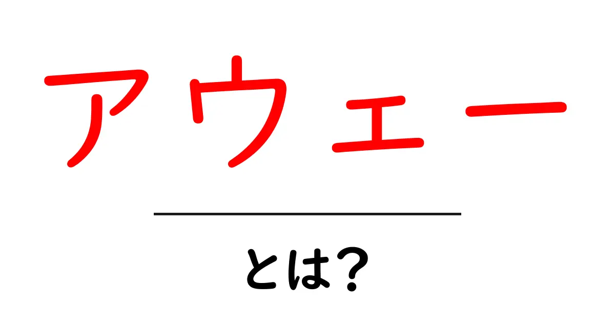 アウェーとは？初心者でもわかる意味と使い方の基礎ガイド共起語・同意語・対義語も併せて解説！