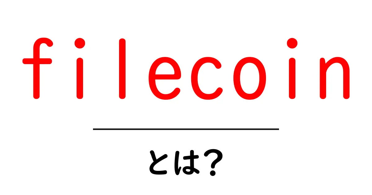 filecoin・とは?初心者にもわかる基本と仕組みを徹底解説共起語・同意語・対義語も併せて解説!