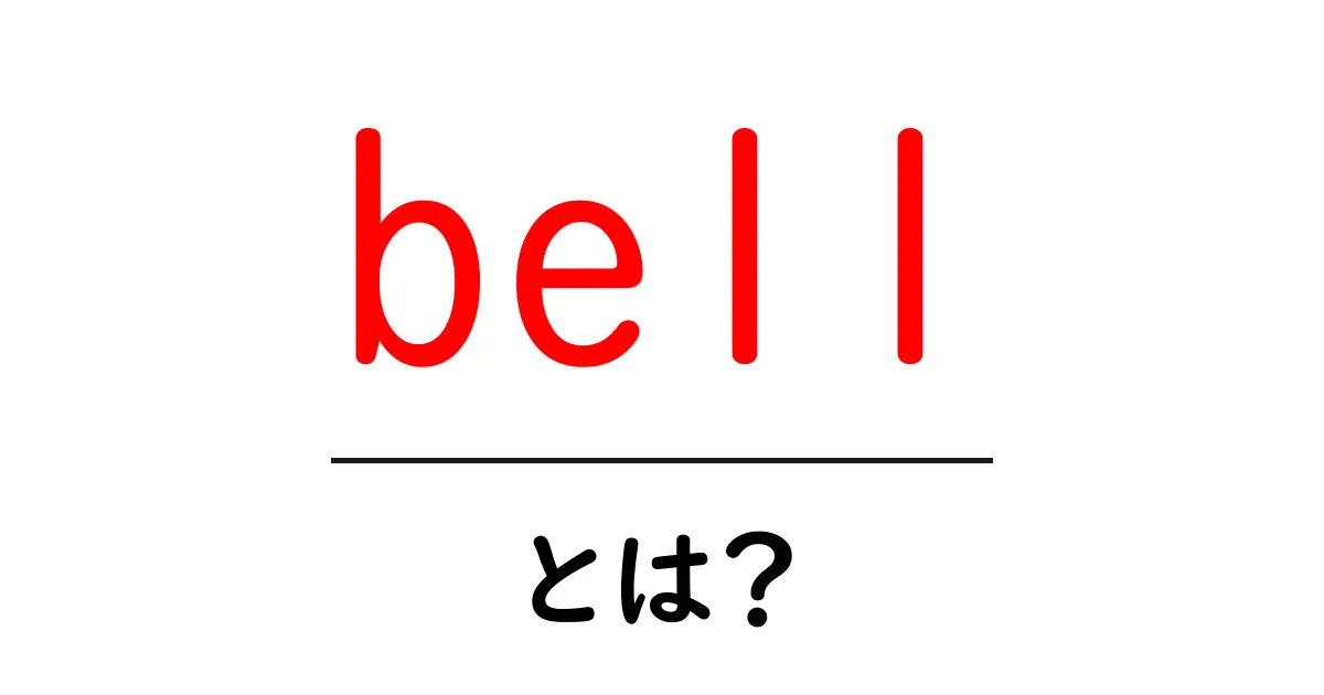 bellとは？初心者に優しい基本と使い方ガイド共起語・同意語・対義語も併せて解説！