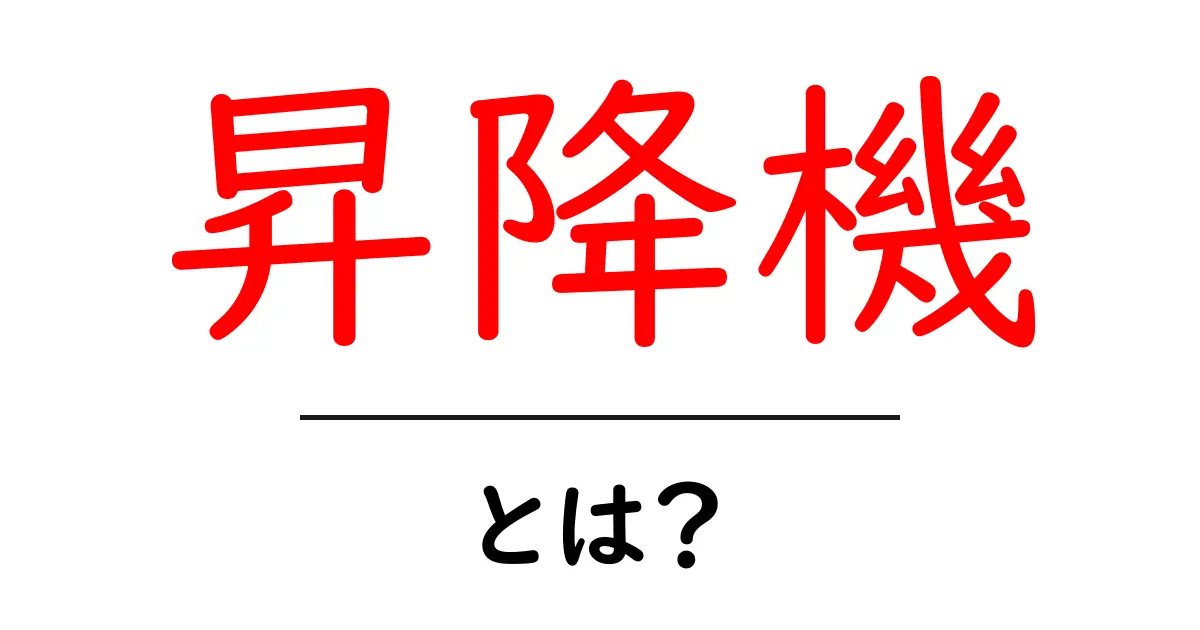 昇降機・とは？初心者でもわかる基本の仕組みと安全ポイント共起語・同意語・対義語も併せて解説！