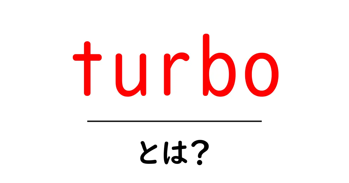 turbo・とは?今すぐ知りたい速さの秘密をやさしく解説共起語・同意語・対義語も併せて解説!