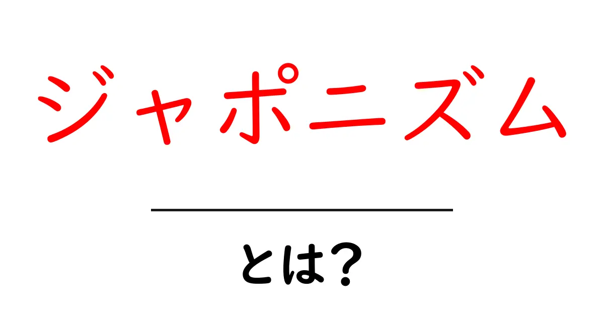 ジャポニズムとは何か解説 西洋を魅了した日本美の潮流をわかりやすく共起語・同意語・対義語も併せて解説！
