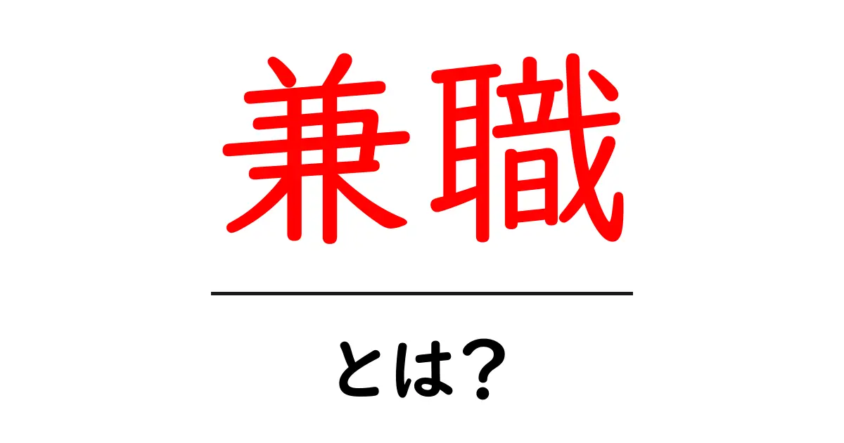 兼職・とは?初心者にも分かる基本ガイド共起語・同意語・対義語も併せて解説!