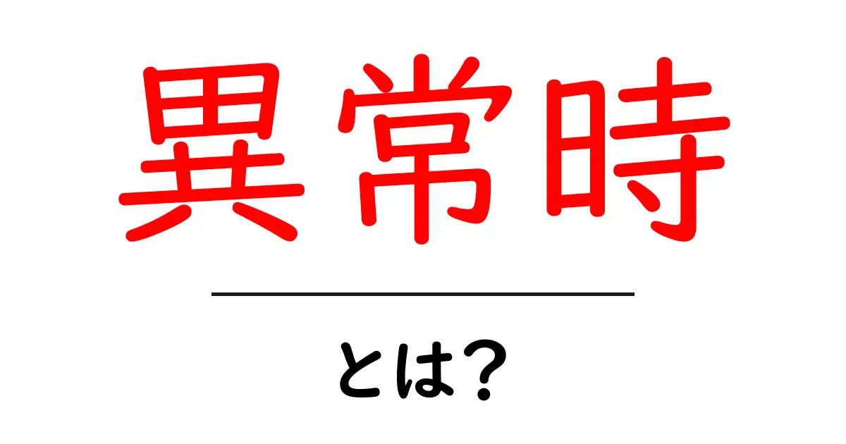 異常時とは?初心者にもわかる基本と対処のコツ共起語・同意語・対義語も併せて解説!
