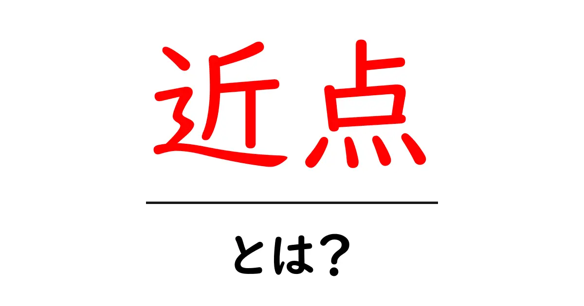 近点とは？初心者向けに分かりやすく解説する基礎ガイド共起語・同意語・対義語も併せて解説！