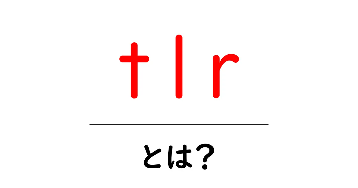 tlr・とは？初心者が知っておくべき意味と使い方ガイド共起語・同意語・対義語も併せて解説！