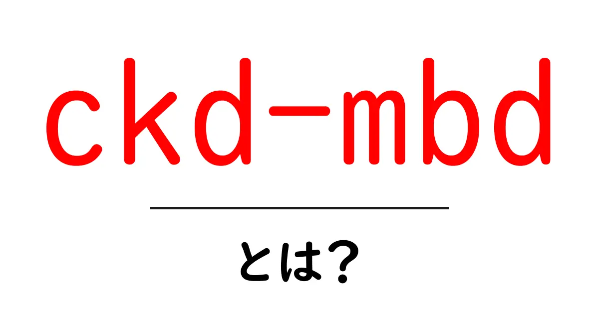 ckd-mbdとは?初心者にもわかる基礎解説と治療のポイント共起語・同意語・対義語も併せて解説!