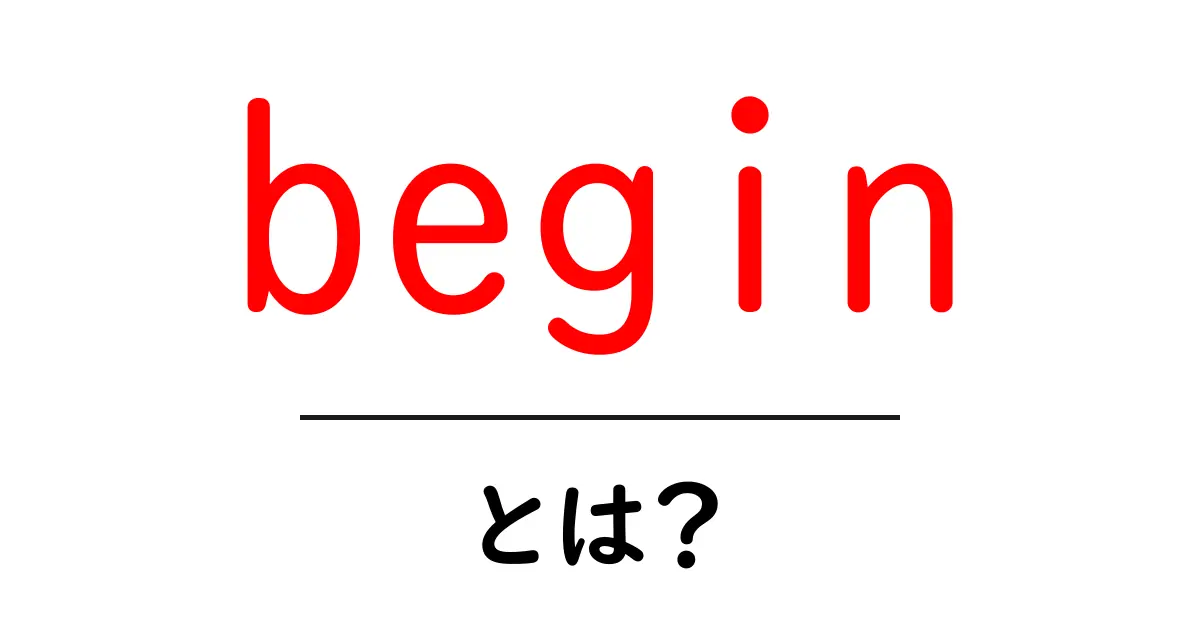 begin・とは?初心者向けに意味・使い方を徹底解説共起語・同意語・対義語も併せて解説!