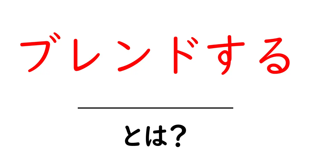 ブレンドする・とは?初心者でもわかる基本と使い方ガイド共起語・同意語・対義語も併せて解説!