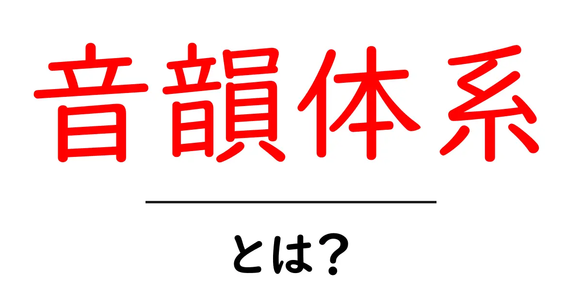 音韻体系とは？初心者向けにわかる音のしくみと基本共起語・同意語・対義語も併せて解説！