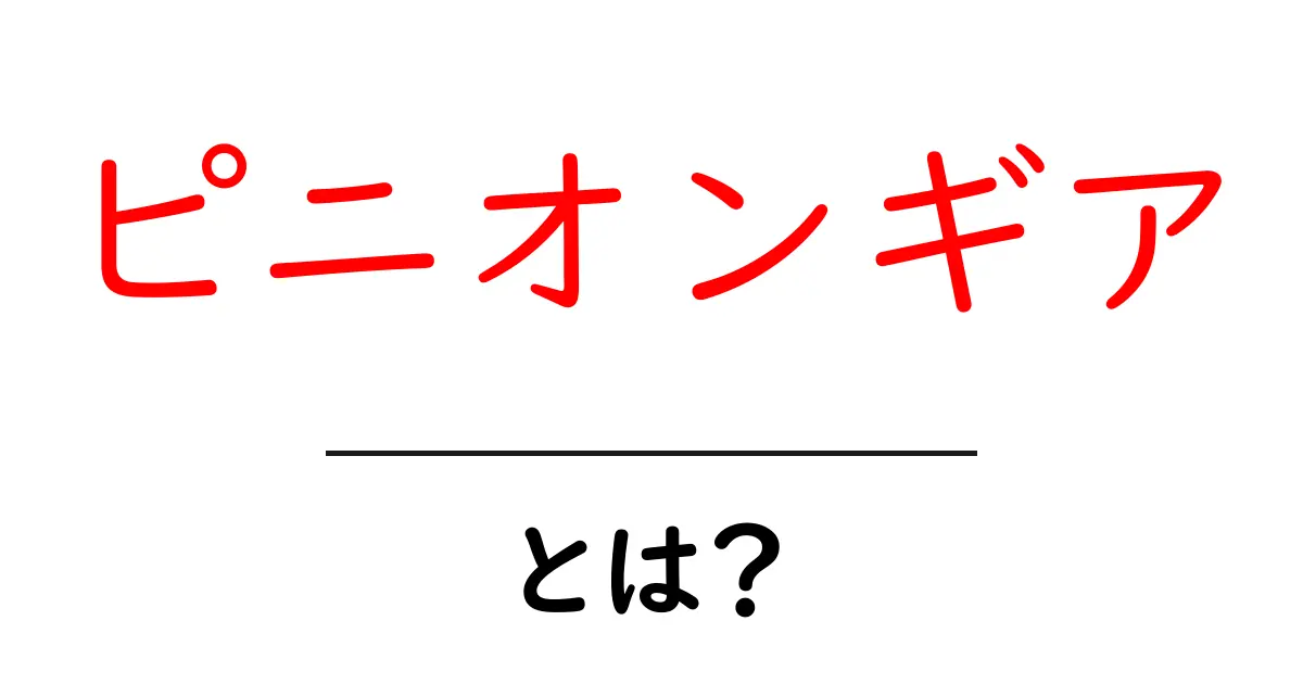 ピニオンギアとは?初心者にもわかる基本解説共起語・同意語・対義語も併せて解説!