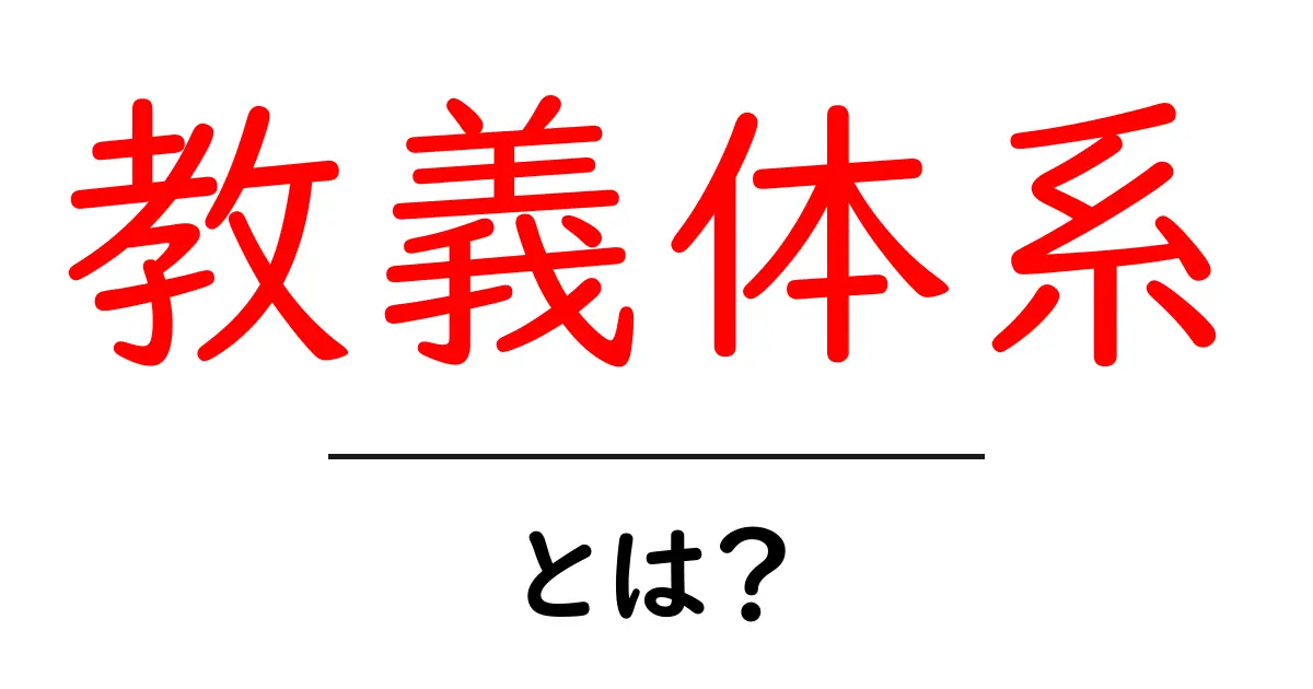 教義体系とは?初心者のための教義体系の基礎としくみをやさしく解説共起語・同意語・対義語も併せて解説!