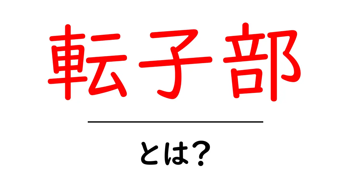 転子部・とは？初心者でもわかる解説と基礎知識共起語・同意語・対義語も併せて解説！