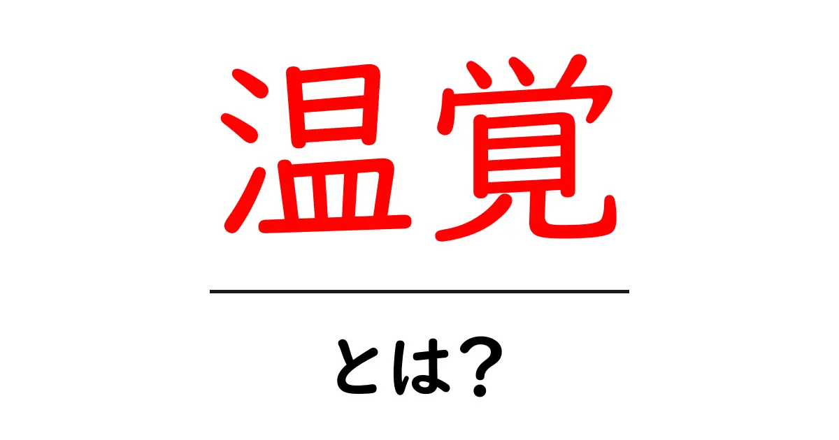 温覚とは？初心者にやさしい温感のしくみと生活での活かし方共起語・同意語・対義語も併せて解説！