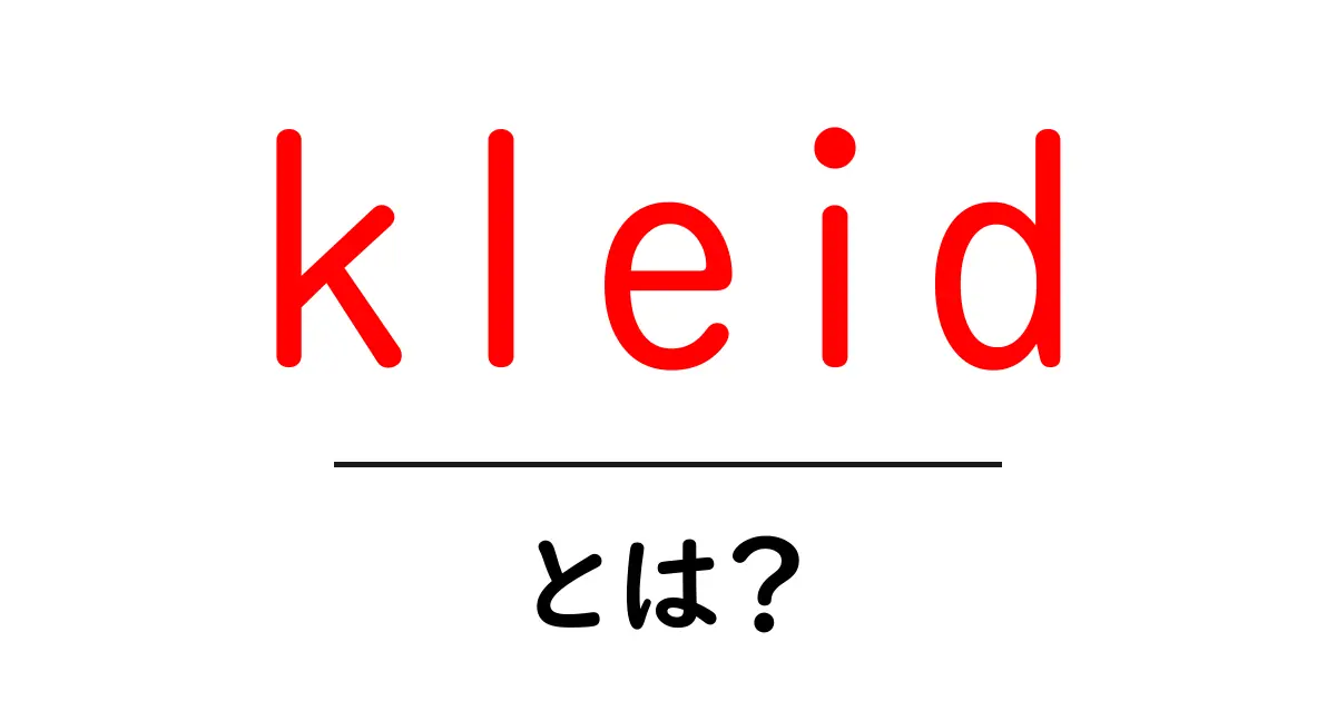 kleid とは?初心者にもわかるドイツ語の服の意味と使い方ガイド共起語・同意語・対義語も併せて解説!