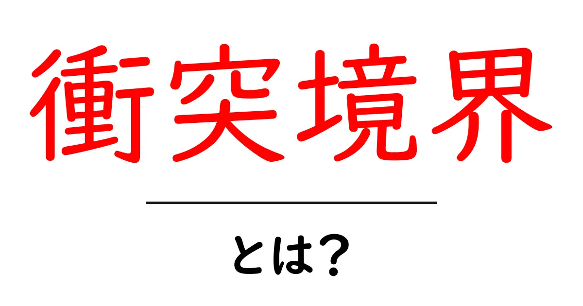 衝突境界とは？初心者向けに地球の板がぶつかる仕組みを徹底解説共起語・同意語・対義語も併せて解説！