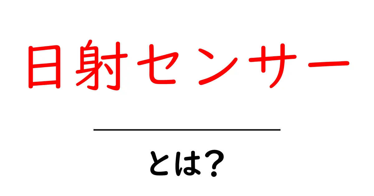 日射センサーとは？日射を測るしくみと生活での活用をわかりやすく解説共起語・同意語・対義語も併せて解説！
