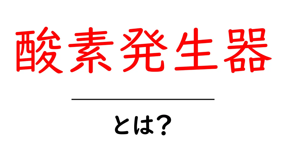 酸素発生器とは?初心者向け解説と使い方のコツ共起語・同意語・対義語も併せて解説!