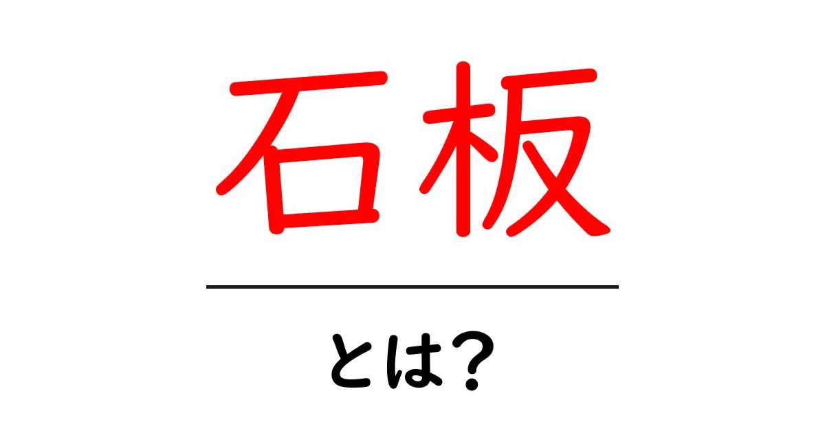 石板とは?初心者にもわかる石板の意味と歴史をやさしく解説共起語・同意語・対義語も併せて解説!