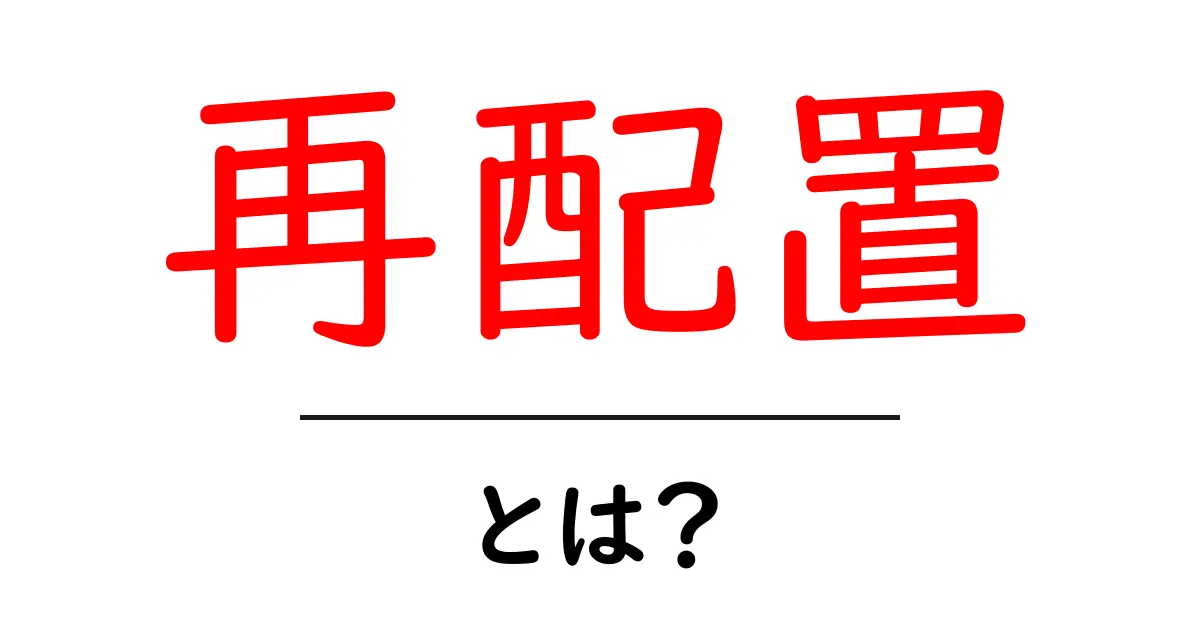 再配置とは?初心者でも分かる意味と実務の進め方共起語・同意語・対義語も併せて解説!