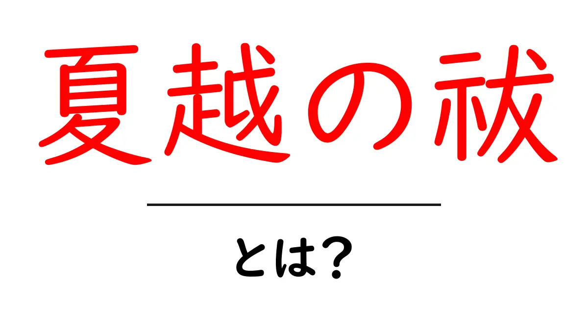 夏越の祓とは？意味・由来・茅の輪くぐりのやり方を初心者にもわかりやすく解説共起語・同意語・対義語も併せて解説！