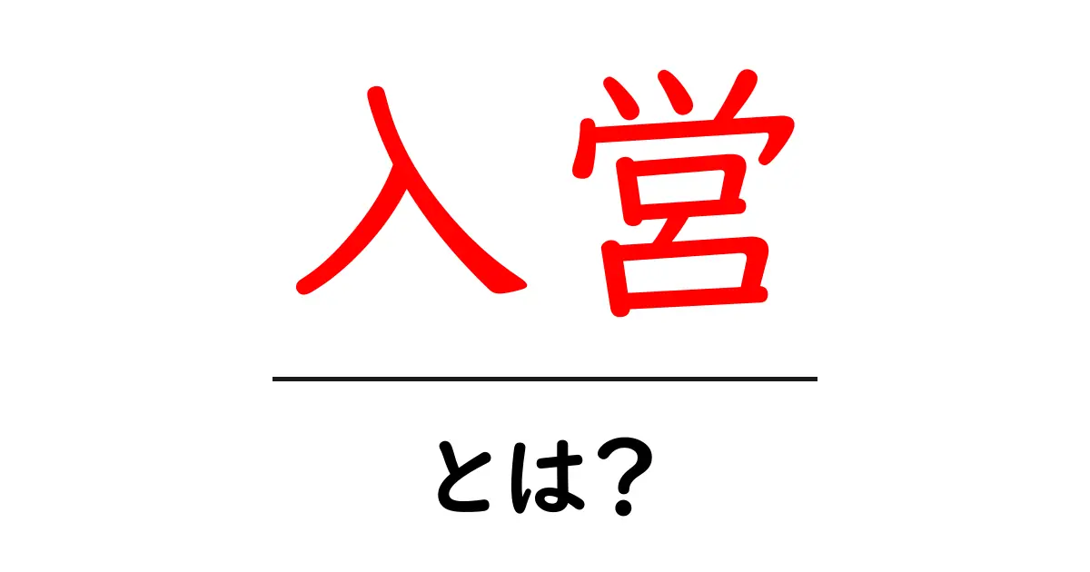 入営とは?初心者向けのやさしい解説と使い方ガイド共起語・同意語・対義語も併せて解説!