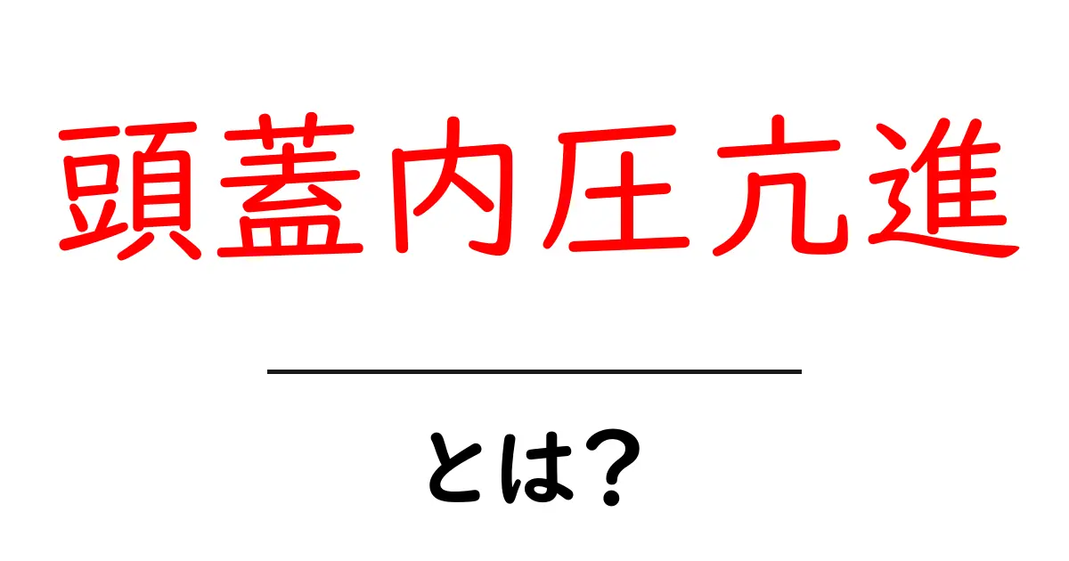頭蓋内圧亢進とは?原因・症状・治療まで初心者にもわかる解説共起語・同意語・対義語も併せて解説!