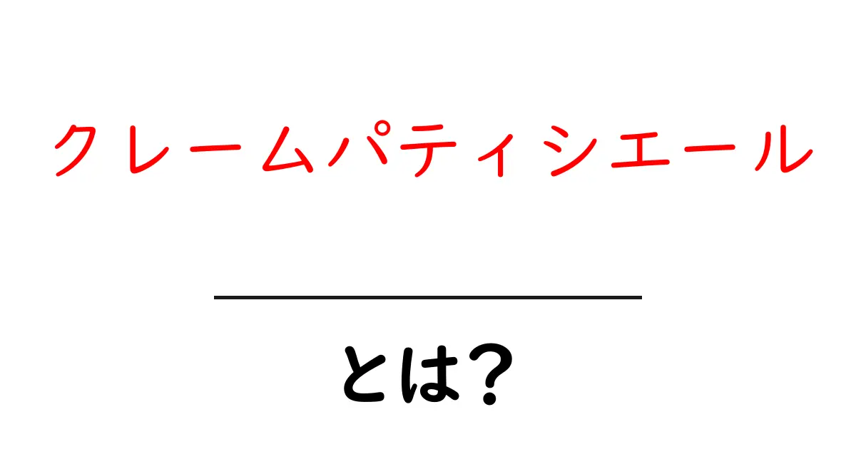 クレームパティシエールとは？初心者がすぐ理解できる意味と使い方ガイド共起語・同意語・対義語も併せて解説！