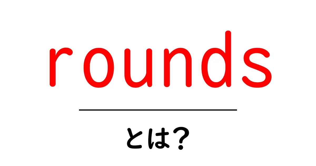 roundsとは？初心者にもわかる基礎ガイド：意味・使い方を徹底解説共起語・同意語・対義語も併せて解説！