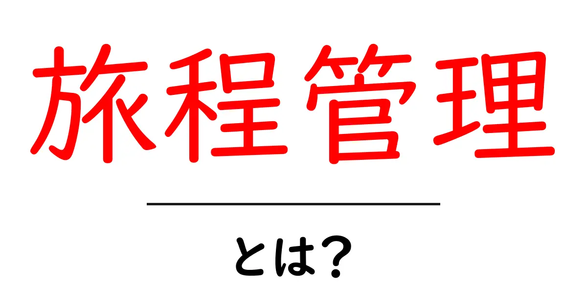 旅程管理・とは？初心者にもわかる基本と活用ガイド共起語・同意語・対義語も併せて解説！