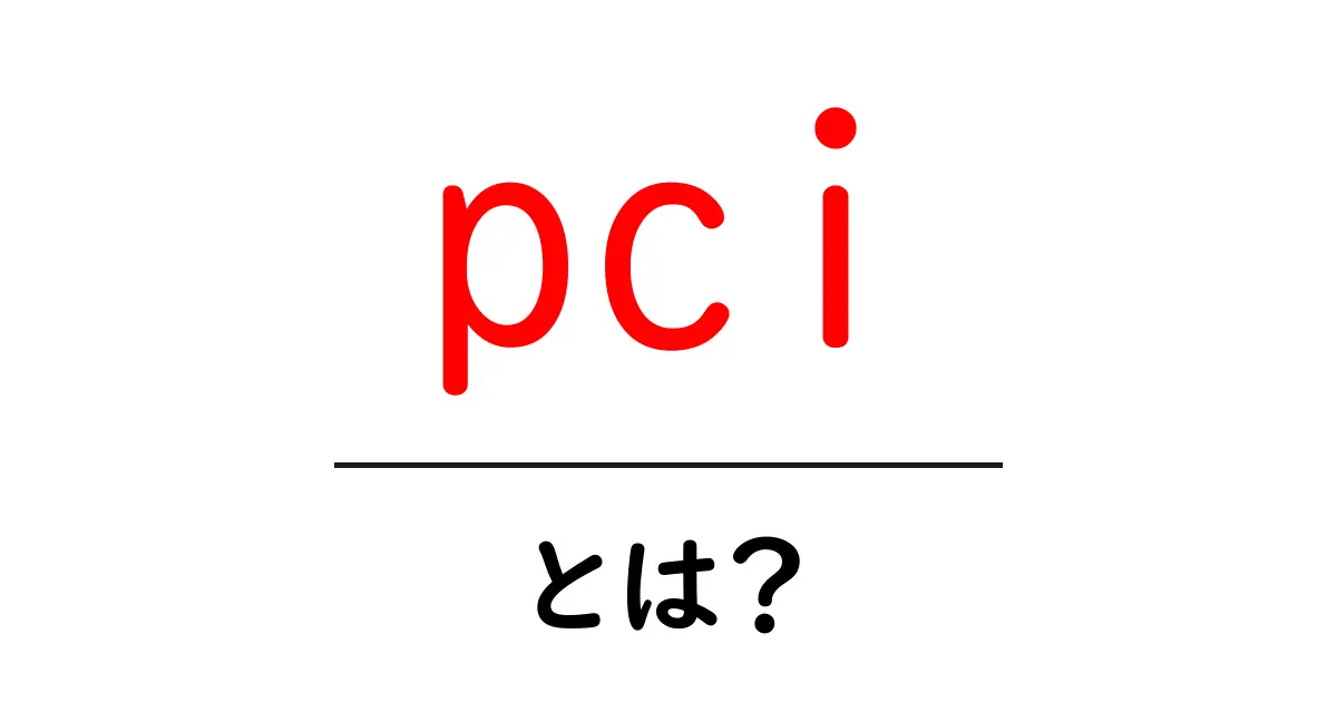 pci・とは？初心者にもわかる基礎ガイド：PCI、PCIe、PCI DSSの違いをやさしく解説共起語・同意語・対義語も併せて解説！