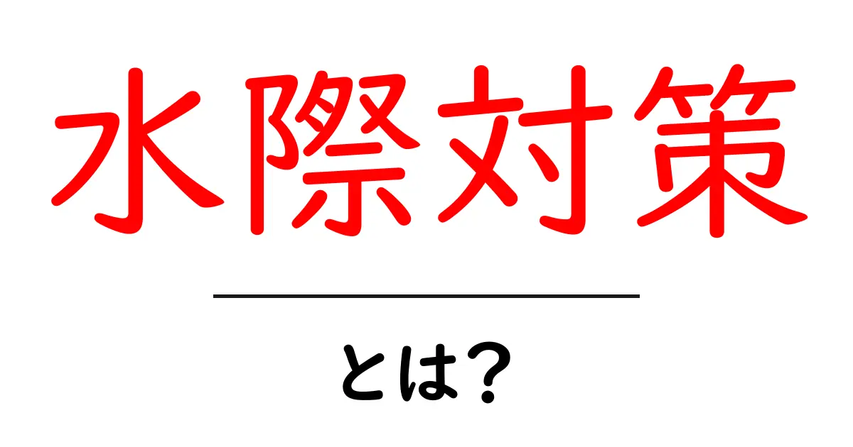 水際対策・とは？初心者が知っておく基本と実例共起語・同意語・対義語も併せて解説！