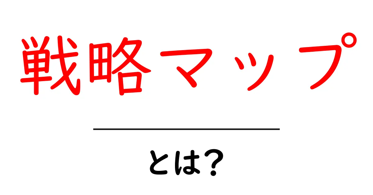 戦略マップとは？初心者に優しい基本解説と使い方共起語・同意語・対義語も併せて解説！