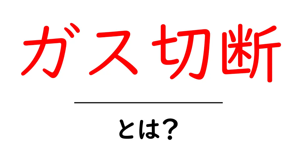 ガス切断・とは?初心者が知っておくべき基本と安全ガイド共起語・同意語・対義語も併せて解説!