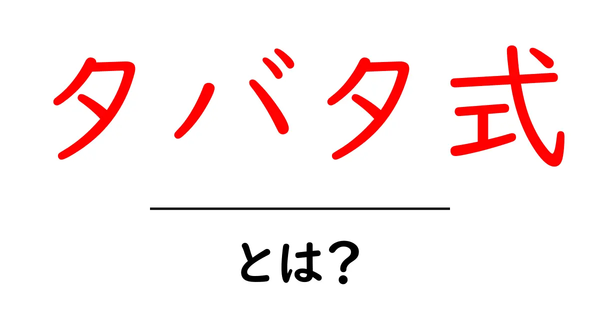 タバタ式とは？短時間で効果を実感するHIITの秘密と始め方共起語・同意語・対義語も併せて解説！