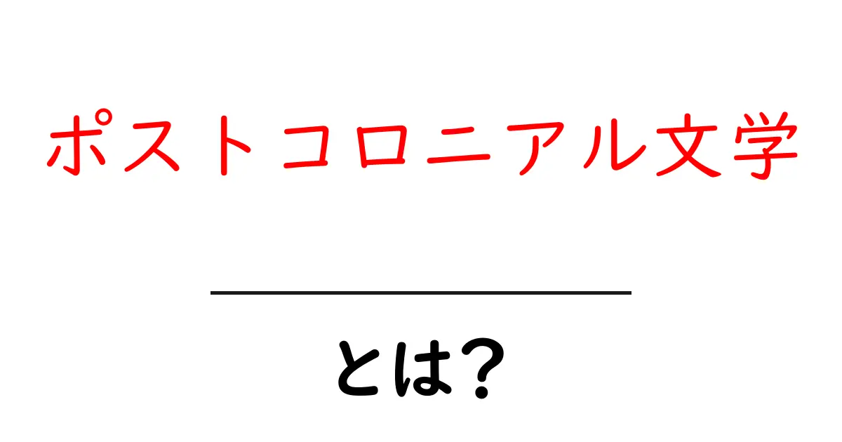 ポストコロニアル文学とは?初心者でもわかる基本と読み解きのコツ共起語・同意語・対義語も併せて解説!